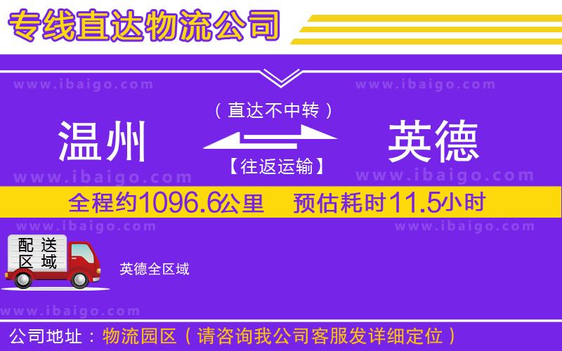 溫州到英德物流公司 溫州到英德物流公司