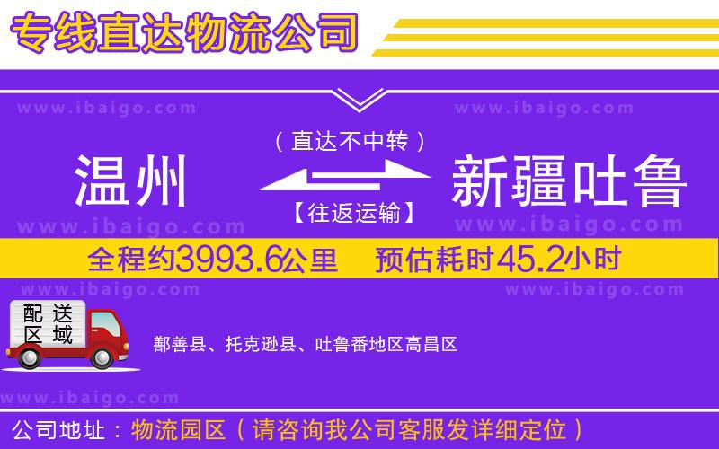溫州到新疆吐魯番地區貨運專線 溫州到新疆吐魯番地區貨運專線