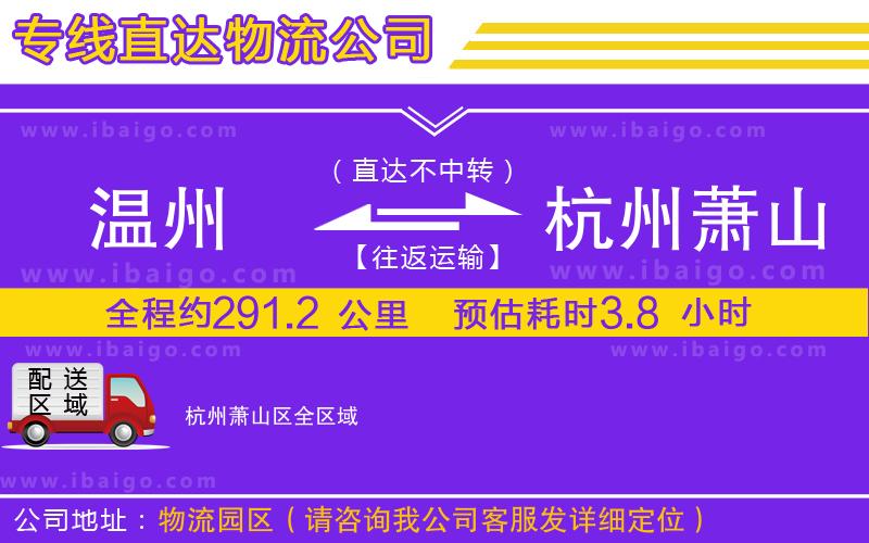 溫州到杭州蕭山區(qū)物流公司 溫州到杭州蕭山區(qū)物流公司