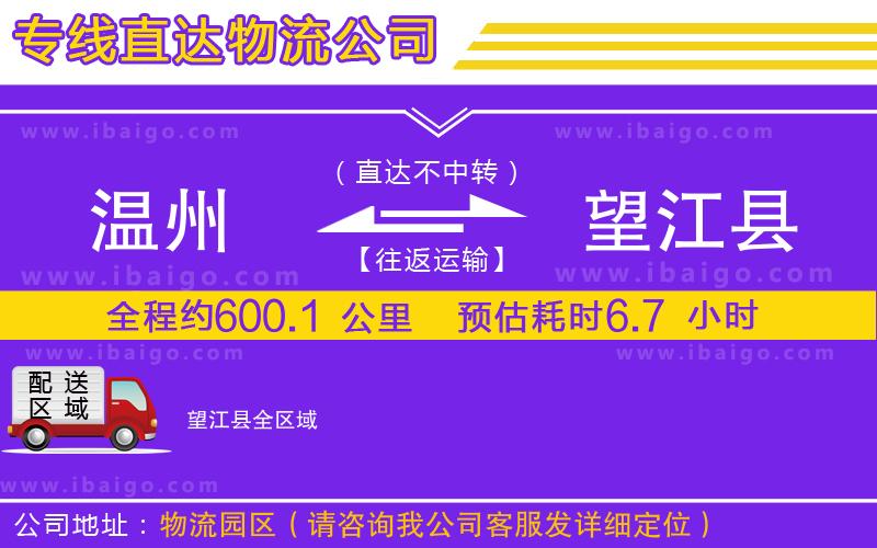 溫州到望江縣物流專線 溫州到望江縣物流專線