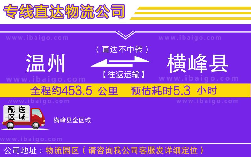 溫州到橫峰縣貨運(yùn)公司 溫州到橫峰縣貨運(yùn)公司
