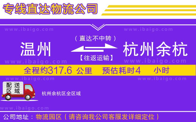 溫州到杭州余杭區(qū)物流專線 溫州到杭州余杭區(qū)物流專線