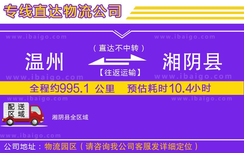 溫州到湘陰縣物流公司 溫州到湘陰縣物流公司