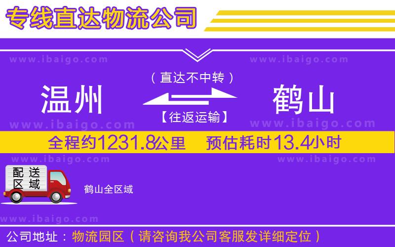 溫州到鶴山貨運專線 溫州到鶴山貨運專線