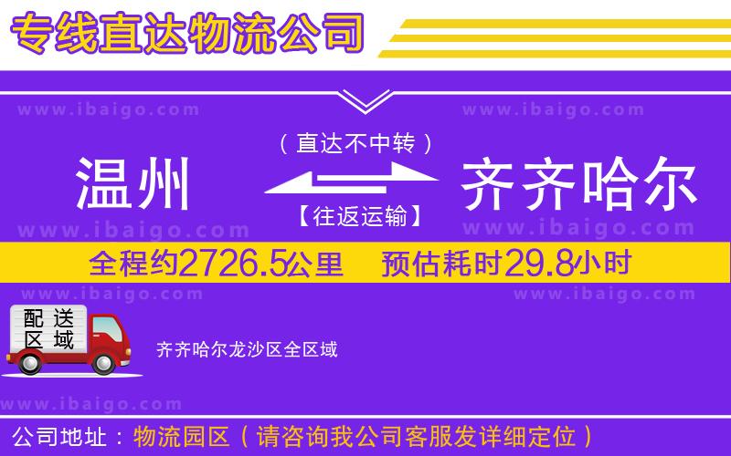 溫州到齊齊哈爾龍沙區(qū)物流專線 溫州到齊齊哈爾龍沙區(qū)物流專線