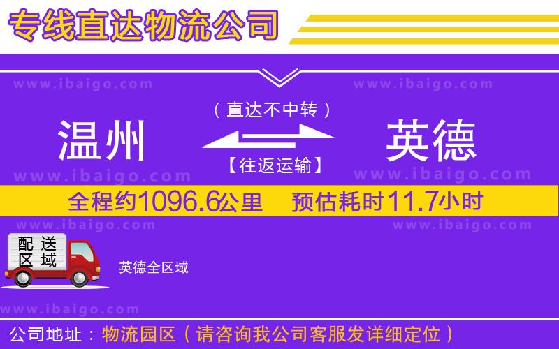 溫州到英德貨運專線 溫州到英德貨運專線