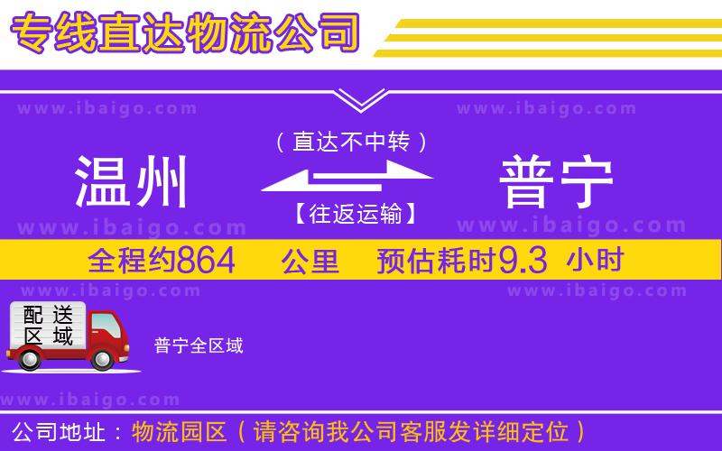 溫州到普寧物流專線 溫州到普寧物流專線