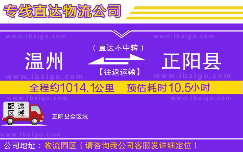 溫州到正陽縣貨運公司 溫州到正陽縣貨運公司