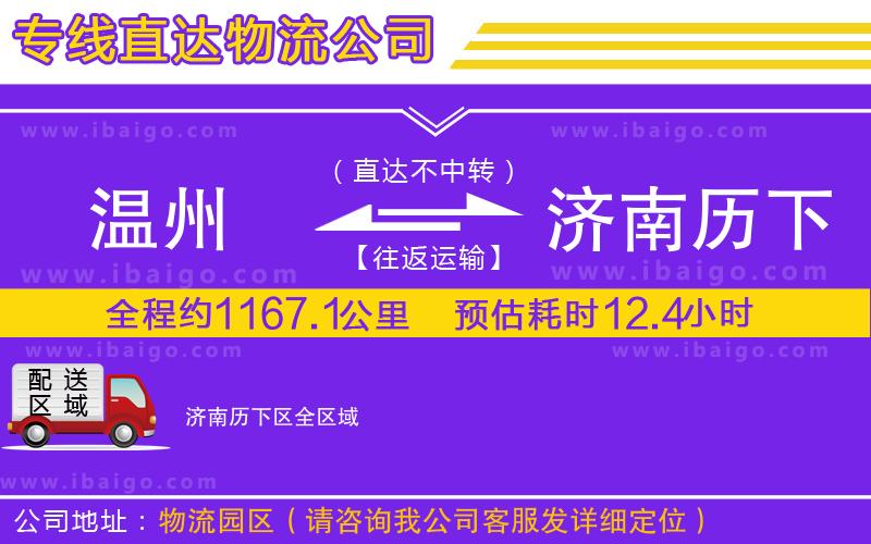 溫州到濟南歷下區貨運專線 溫州到濟南歷下區貨運專線