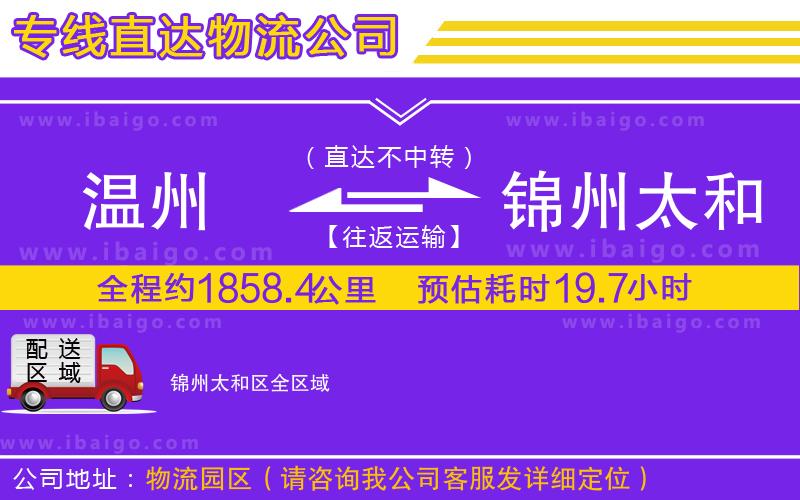 溫州到錦州太和區貨運公司 溫州到錦州太和區貨運公司