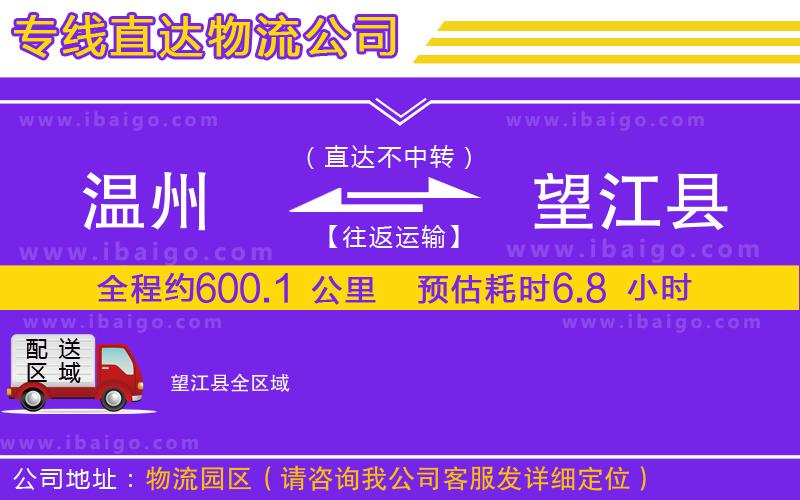 溫州到望江縣物流專線 溫州到望江縣物流專線