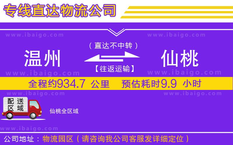 溫州到仙桃物流公司 溫州到仙桃物流公司