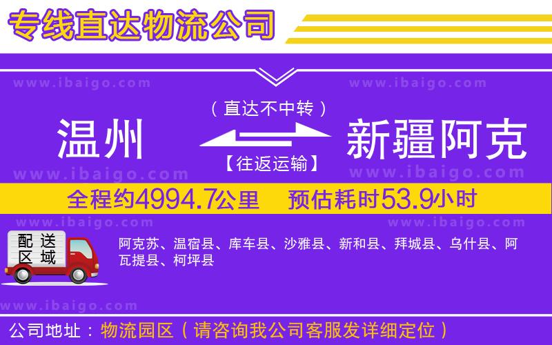 溫州到新疆阿克蘇地區(qū)貨運公司 溫州到新疆阿克蘇地區(qū)貨運公司