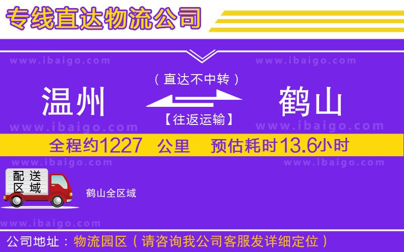 溫州到鶴山物流公司 溫州到鶴山物流公司