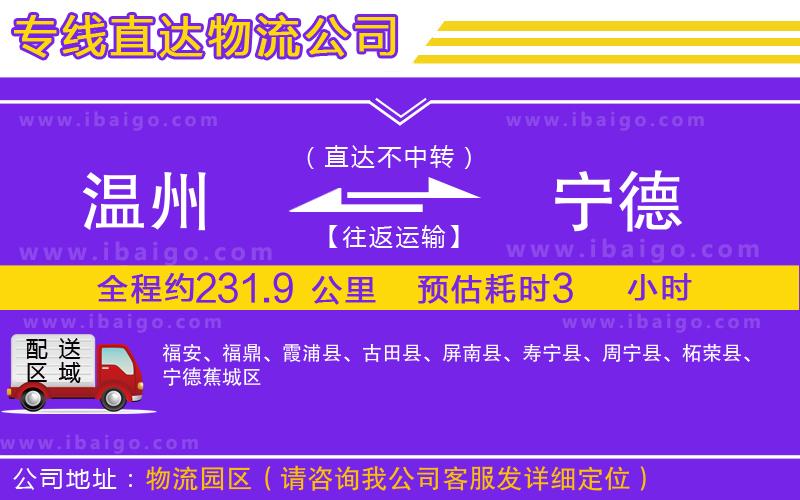 溫州到寧德貨運公司 溫州到寧德貨運公司