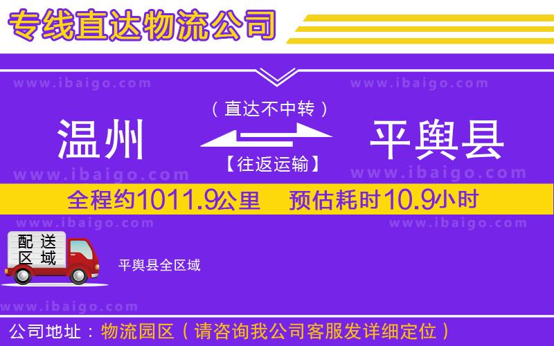 溫州到平輿縣貨運專線 溫州到平輿縣貨運專線