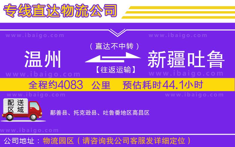 溫州到新疆吐魯番地區貨運公司 溫州到新疆吐魯番地區貨運公司
