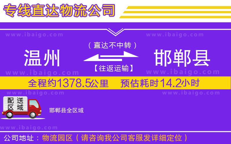 溫州到邯鄲縣貨運公司 溫州到邯鄲縣貨運公司