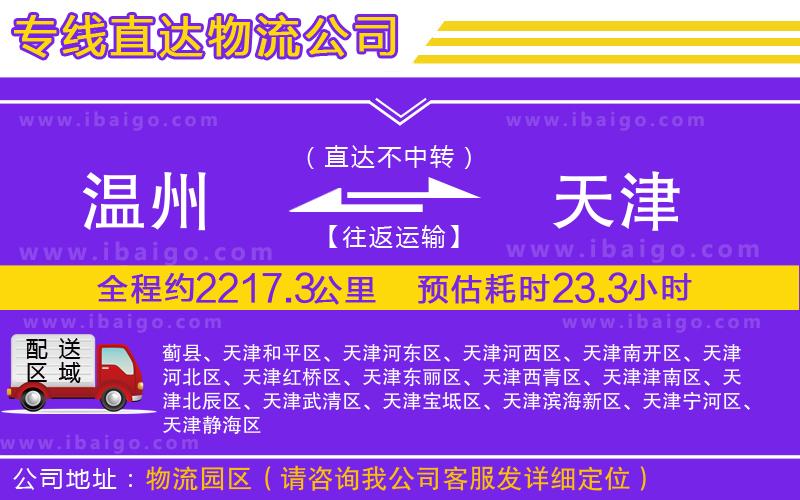 溫州到天津物流 溫州到天津物流