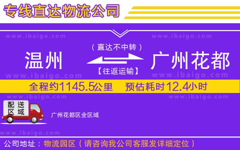 溫州到廣州花都區貨運公司 溫州到廣州花都區貨運公司
