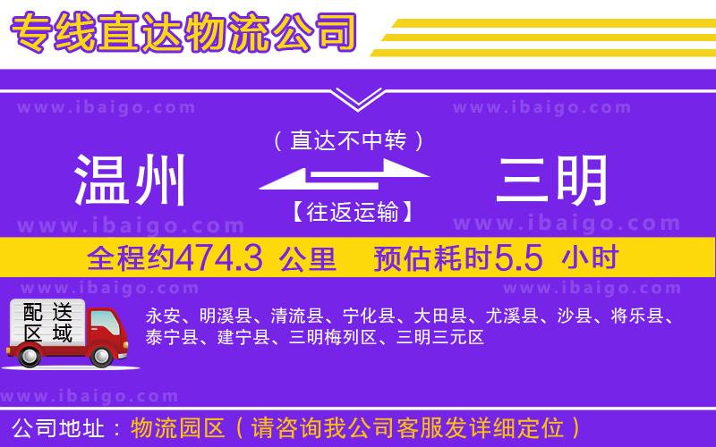 溫州到三明貨運公司 溫州到三明貨運公司
