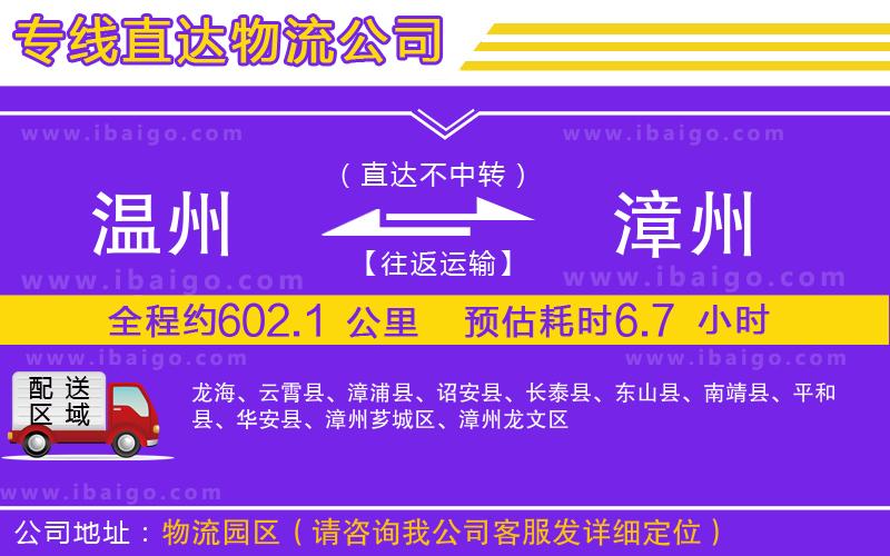 溫州到漳州貨運公司 溫州到漳州貨運公司