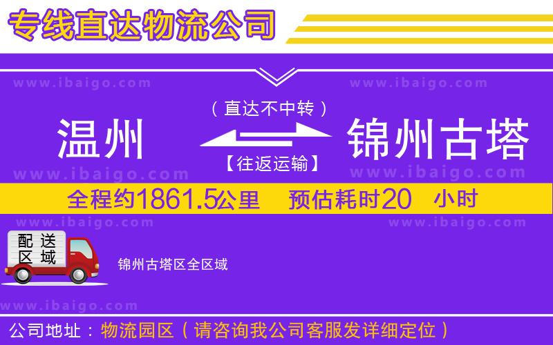 溫州到錦州古塔區(qū)物流公司 溫州到錦州古塔區(qū)物流公司