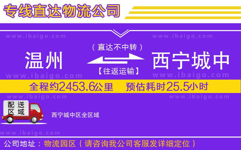 溫州到西寧城中區物流專線 溫州到西寧城中區物流專線