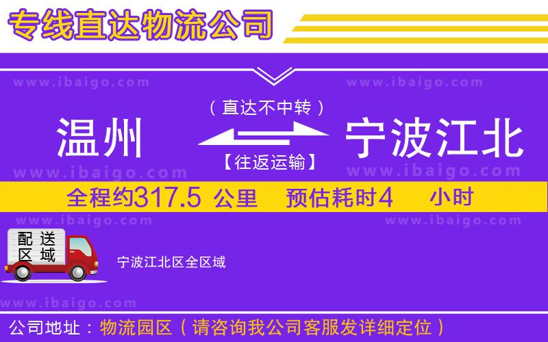 溫州到寧波江北區(qū)物流公司 溫州到寧波江北區(qū)物流公司