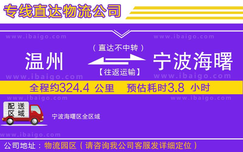 溫州到寧波海曙區(qū)貨運公司 溫州到寧波海曙區(qū)貨運公司