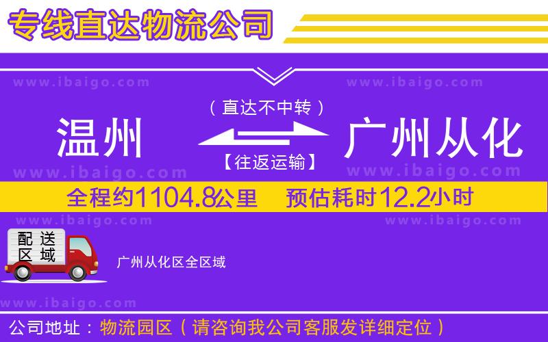溫州到廣州從化區(qū)物流專線 溫州到廣州從化區(qū)物流專線