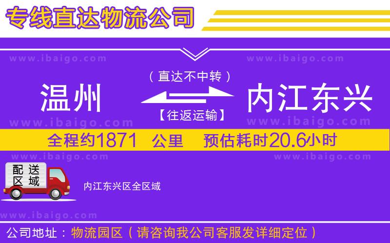 溫州到內(nèi)江東興區(qū)物流專線 溫州到內(nèi)江東興區(qū)物流專線
