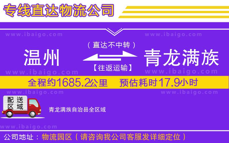 溫州到青龍滿族自治縣物流 溫州到青龍滿族自治縣物流