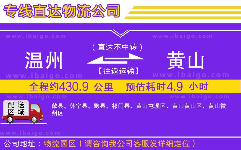 溫州到黃山貨運(yùn)公司 溫州到黃山貨運(yùn)公司