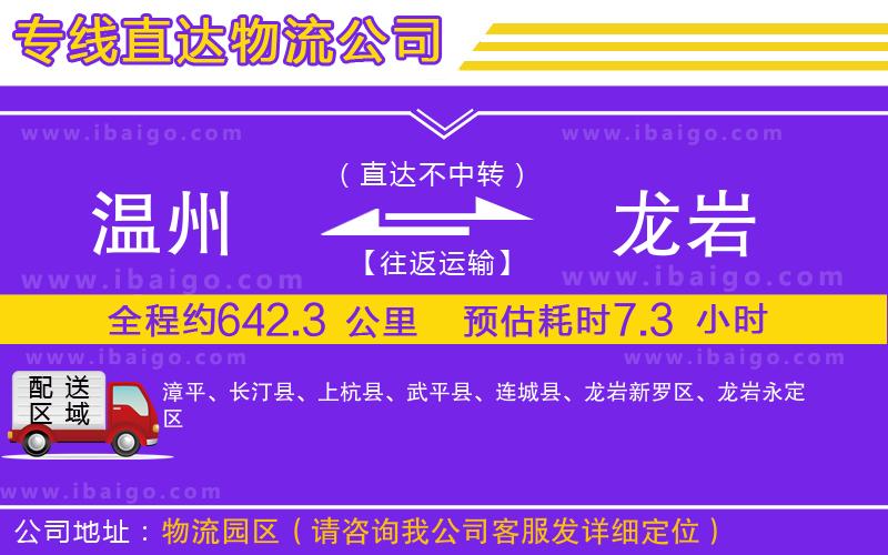 溫州到龍巖貨運公司 溫州到龍巖貨運公司