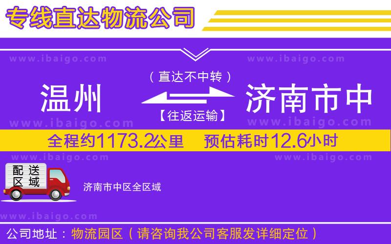 溫州到濟(jì)南市中區(qū)貨運(yùn)專線 溫州到濟(jì)南市中區(qū)貨運(yùn)專線