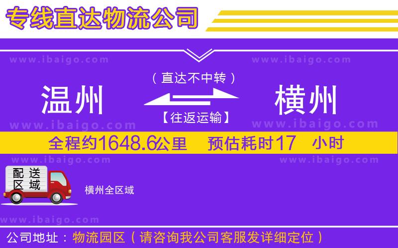 溫州到橫州物流專線 溫州到橫州物流專線