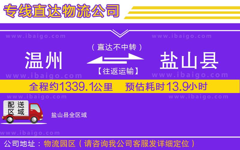 溫州到鹽山縣貨運公司 溫州到鹽山縣貨運公司