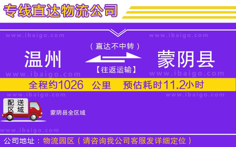 溫州到蒙陰縣貨運專線 溫州到蒙陰縣貨運專線