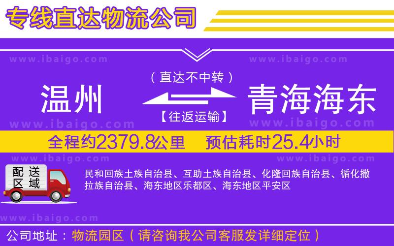 溫州到青海海東地區物流專線 溫州到青海海東地區物流專線