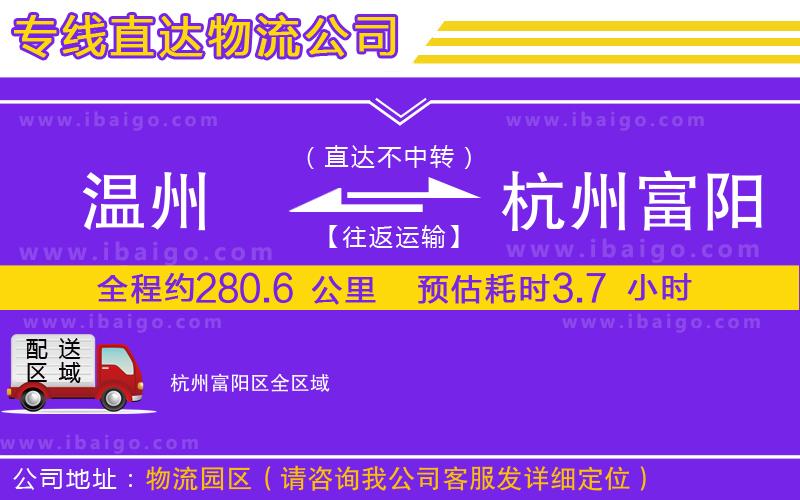 溫州到杭州富陽區物流專線 溫州到杭州富陽區物流專線