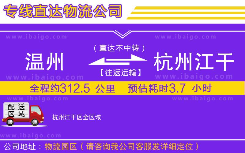 溫州到杭州江干區貨運公司 溫州到杭州江干區貨運公司