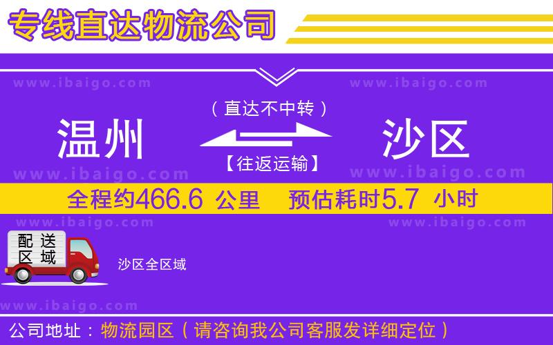溫州到沙區(qū)物流專線 溫州到沙區(qū)物流專線