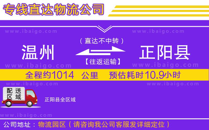 溫州到正陽縣物流專線 溫州到正陽縣物流專線