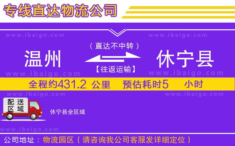 溫州到休寧縣物流公司 溫州到休寧縣物流公司