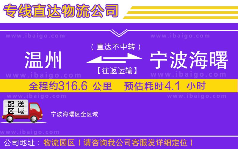 溫州到寧波海曙區(qū)物流專(zhuān)線 溫州到寧波海曙區(qū)物流專(zhuān)線