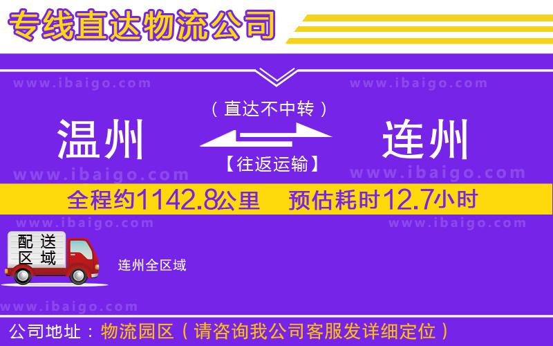溫州到連州物流公司 溫州到連州物流公司
