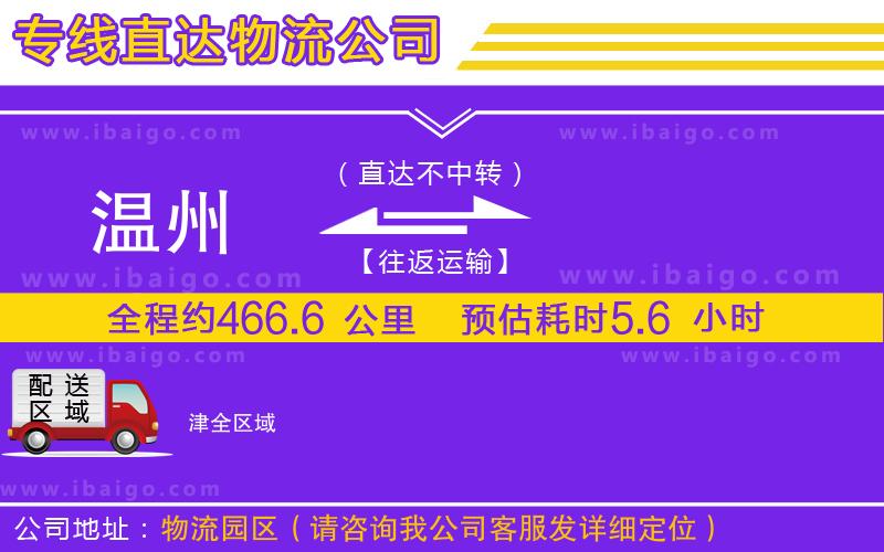 溫州到津物流公司 溫州到津物流公司