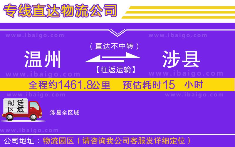 溫州到涉縣物流公司 溫州到涉縣物流公司