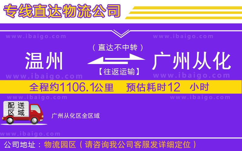 溫州到廣州從化區貨運專線 溫州到廣州從化區貨運專線